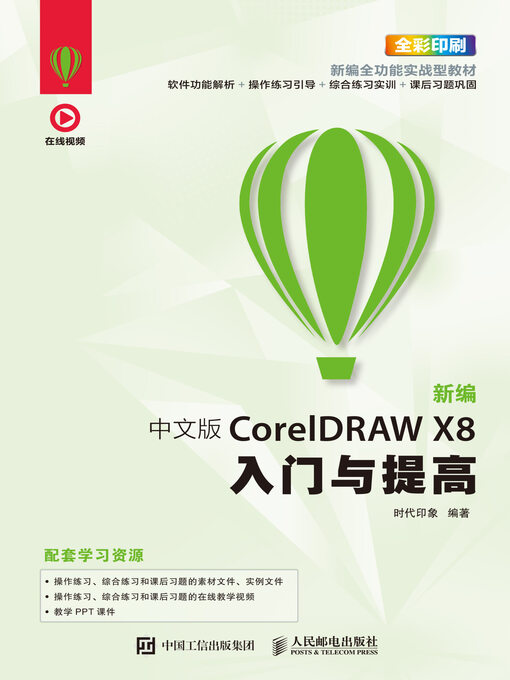 Title details for 新编中文版CorelDRAW X8入门与提高 by 时代印象编著 - Available